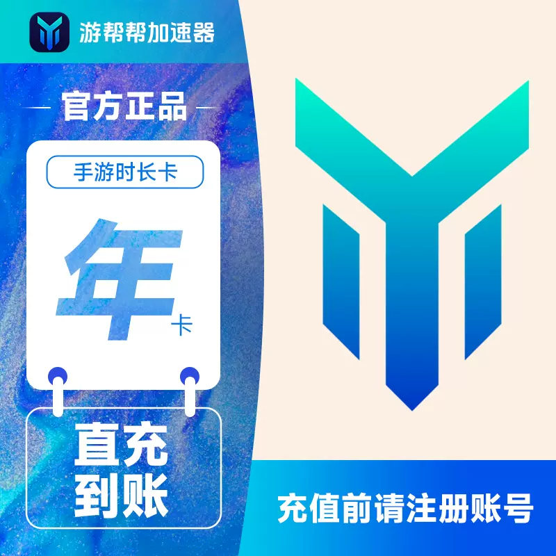 【自动充值】游帮帮加速器仅手游12个月