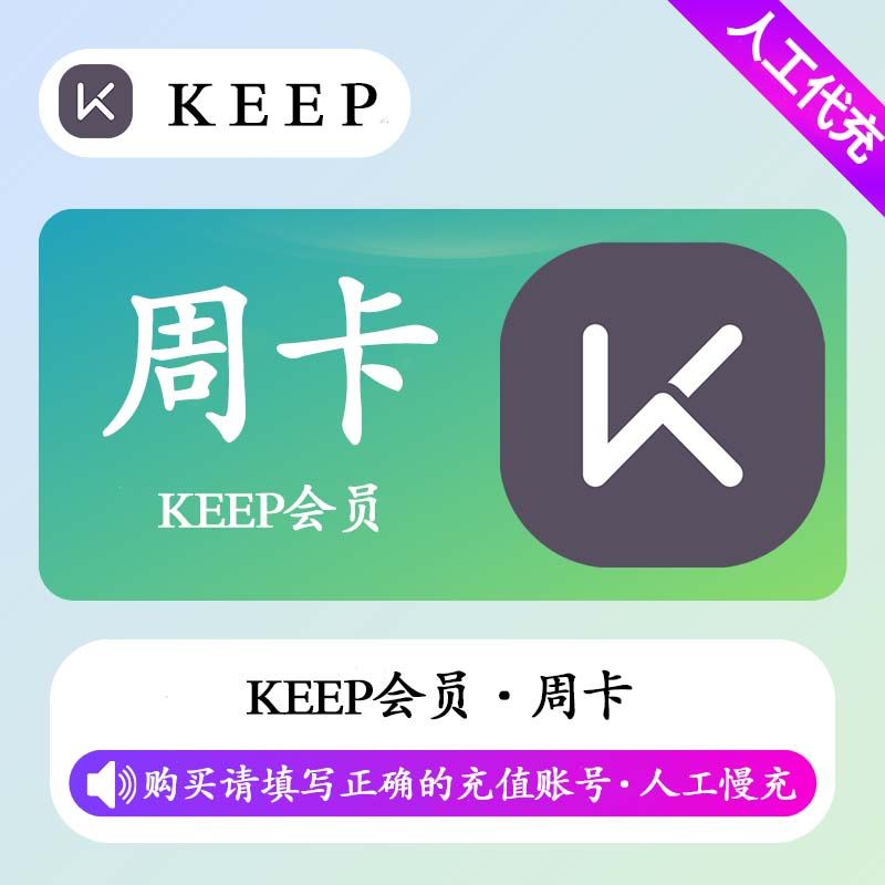【人工充值】KEEP会员7天