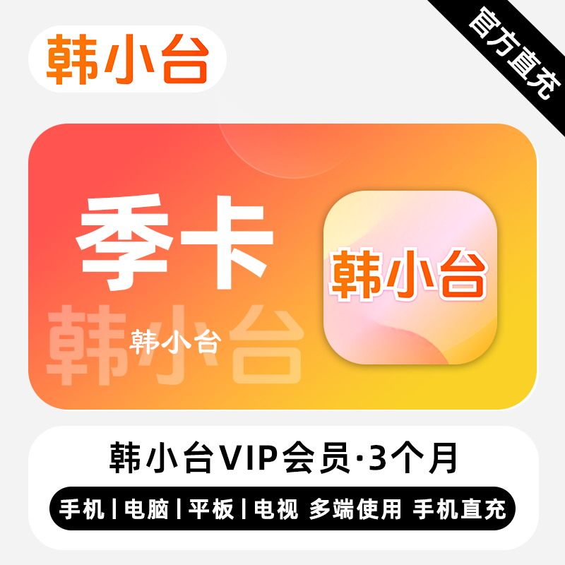 【账号直充】韩小台VIP会员3个月接口直充丨立即到账丨24小时全天秒单