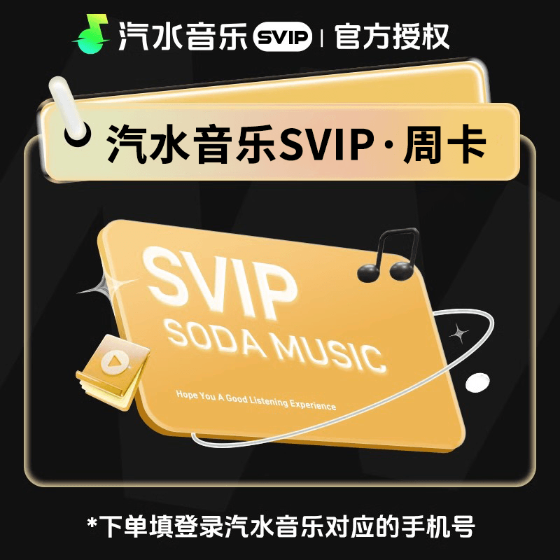 【自动充值】汽水音乐svip会员7天-禁止拼多多 限价3