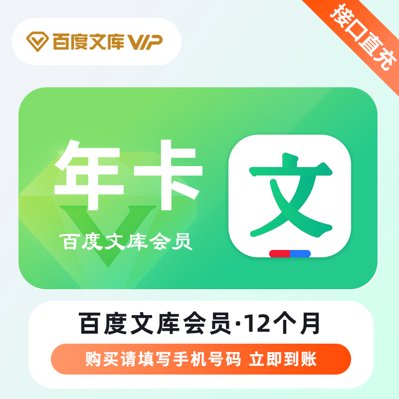【自动充值】百度文库VIP会员『12个月』