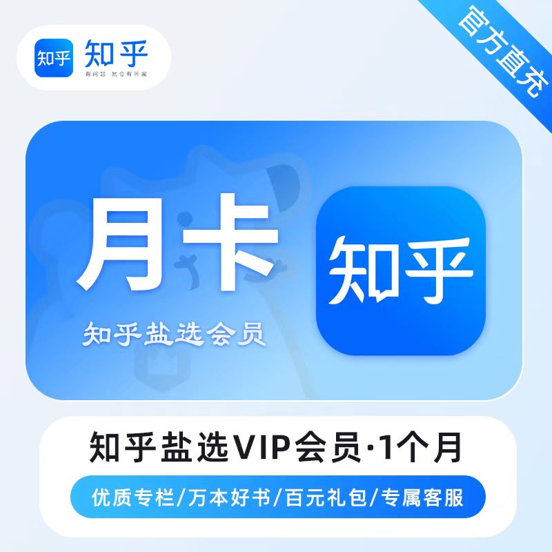 【自动充值】知乎盐选会员1个月