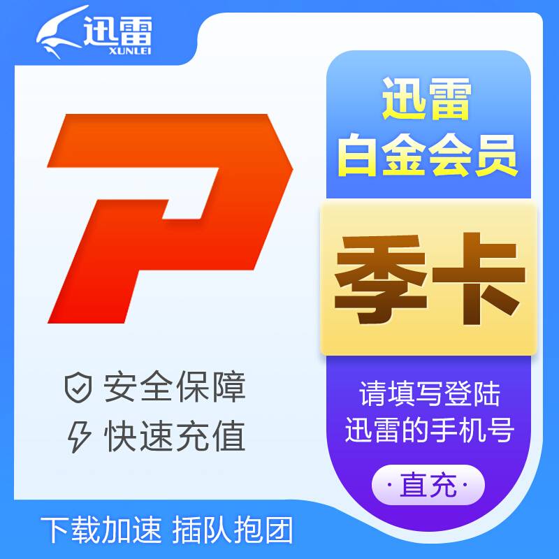 【自动充值】迅雷白金会员『3个月』限价30