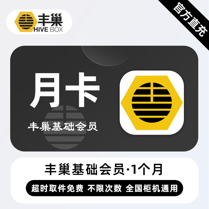 【自动充值】丰巢基础会员『1个月』