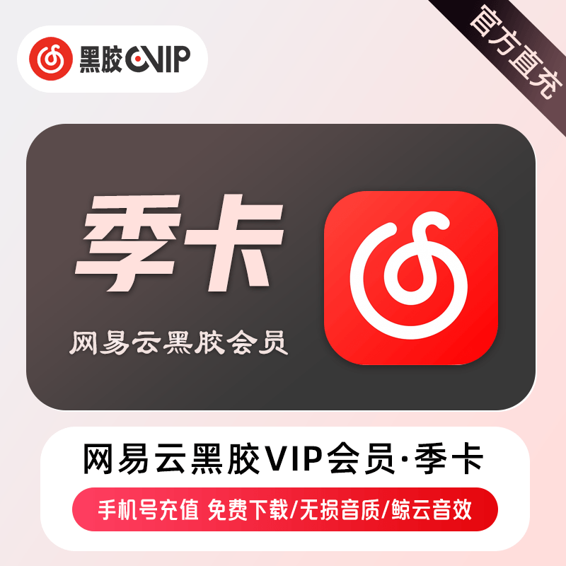 【自动充值】网易云黑胶会员3个月『多多专用』