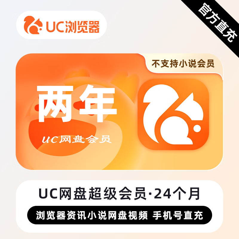 【自动充值】UC网盘超级会员24个月