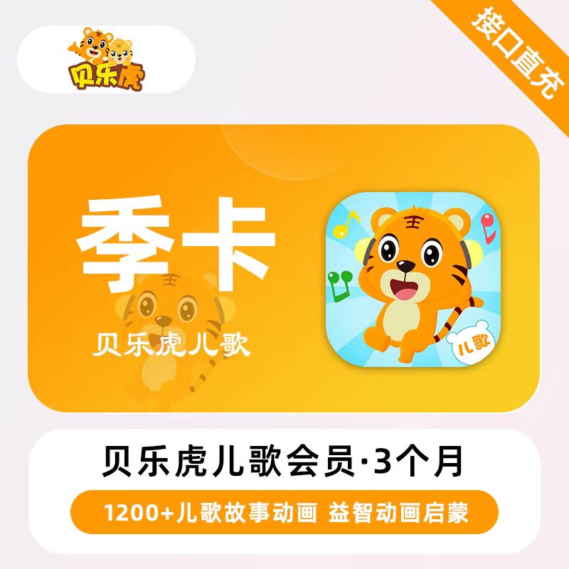 【自动充值】贝乐虎儿歌会员3个月 限价24