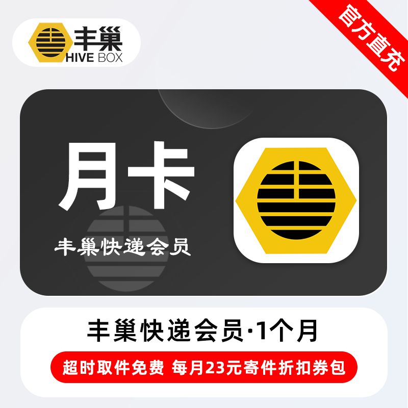 【自动充值】丰巢快递会员『1个月』