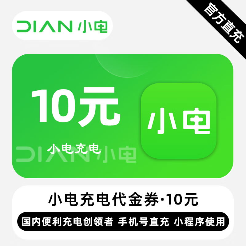 【自动充值】小电充电宝代金券10元
