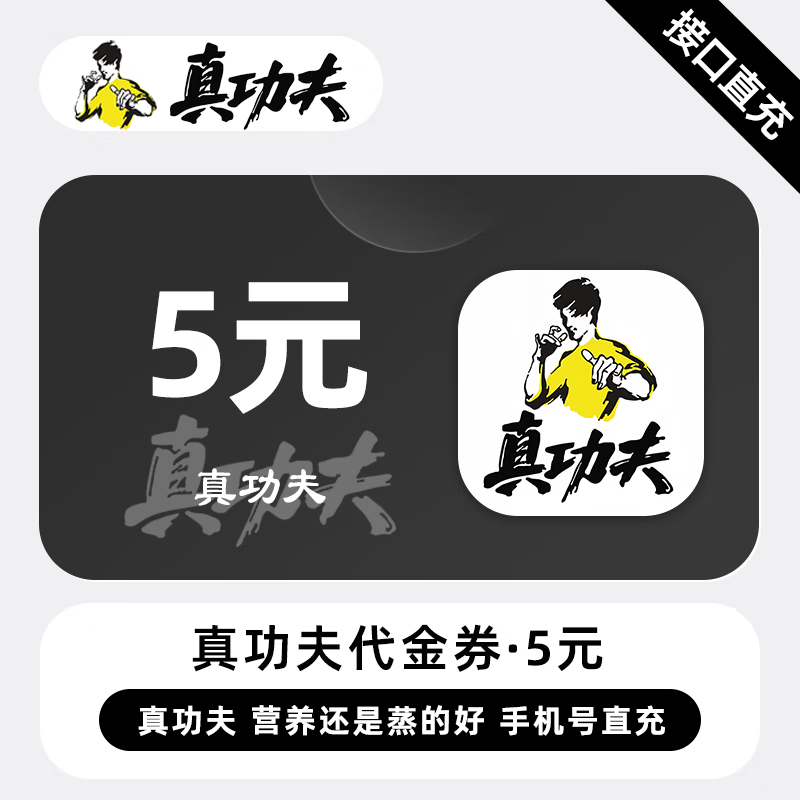 【自动充值】真功夫代金券5元