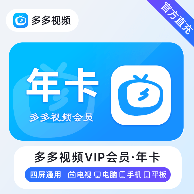 【自动充值】多多视频会员12个月丨到账官方为准 限价118