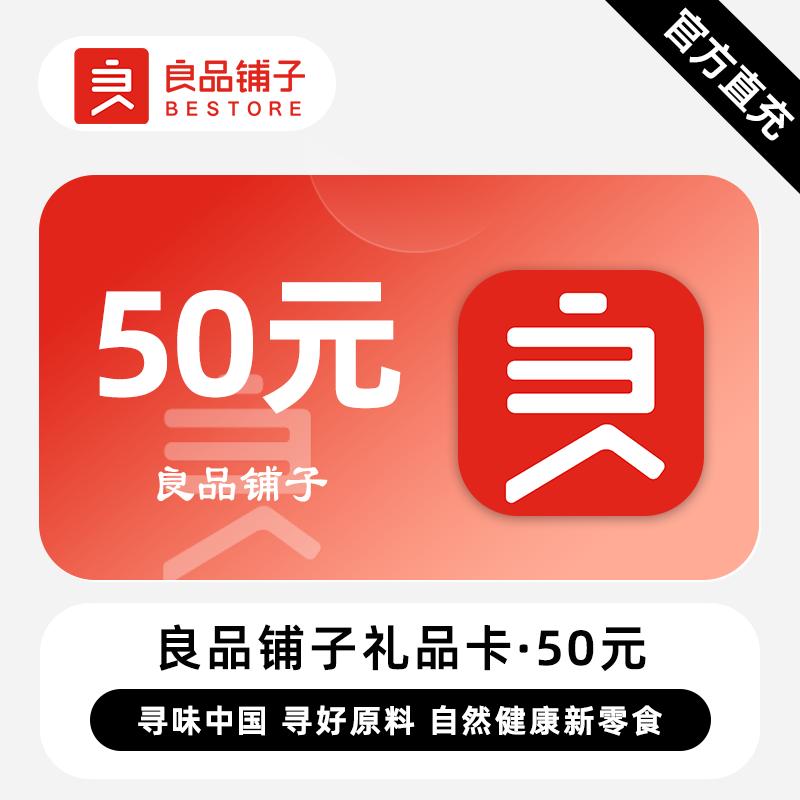 【自动充值】良品铺子礼品卡『50元』