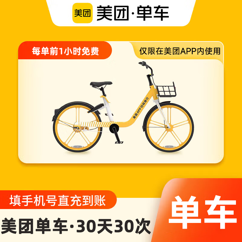 【自动充值】美团单车骑行卡30天30次