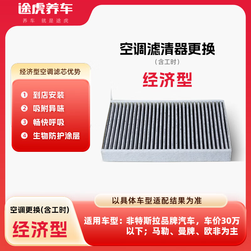 【自动充值】途虎养车空调滤经济型