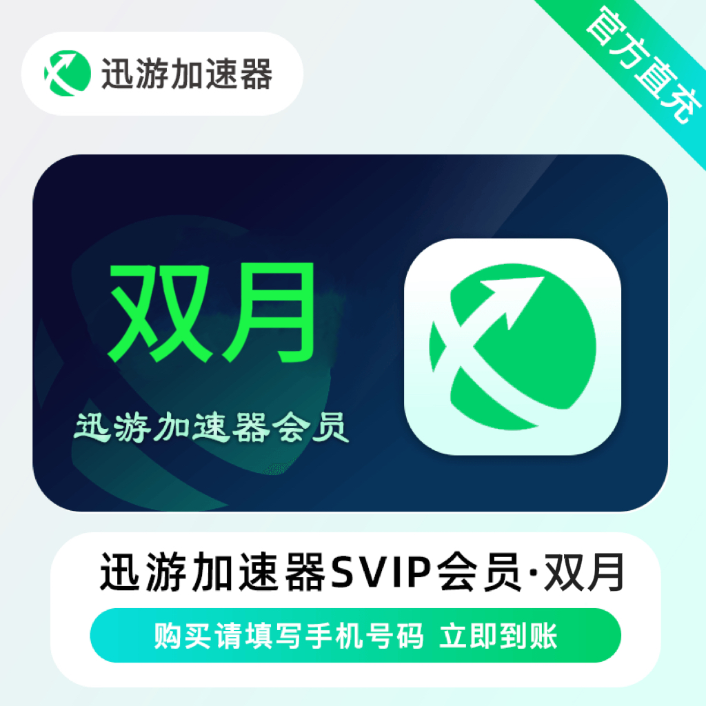 【自动充值】迅游加速器超级会员2个月『1号1次』限价47 禁TB/XY