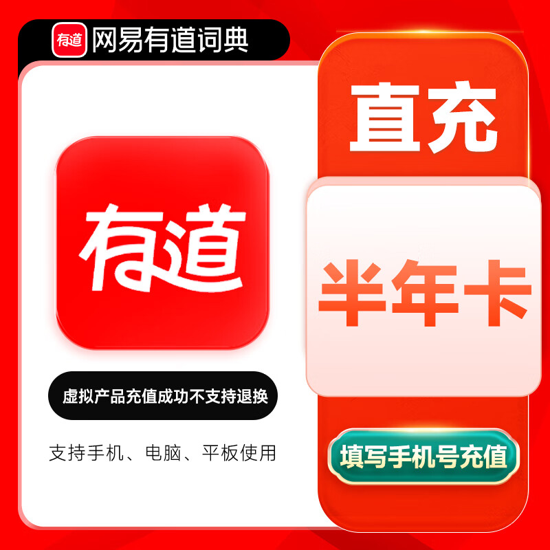 【自动充值】网易有道词典超级会员6个月 限价128禁止小红书