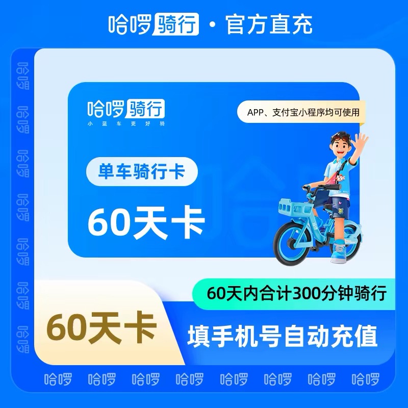 【自动充值】哈啰单车60天300分钟储时卡