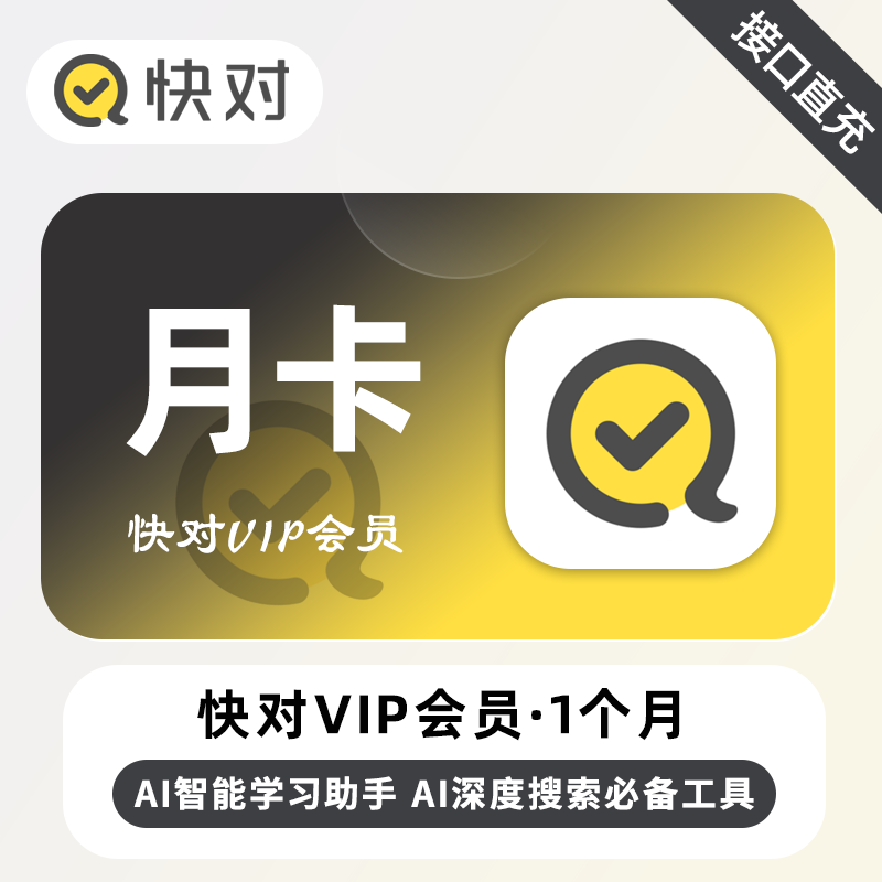 【自动充值】快对Ai会员『1个月』无限制 限价18