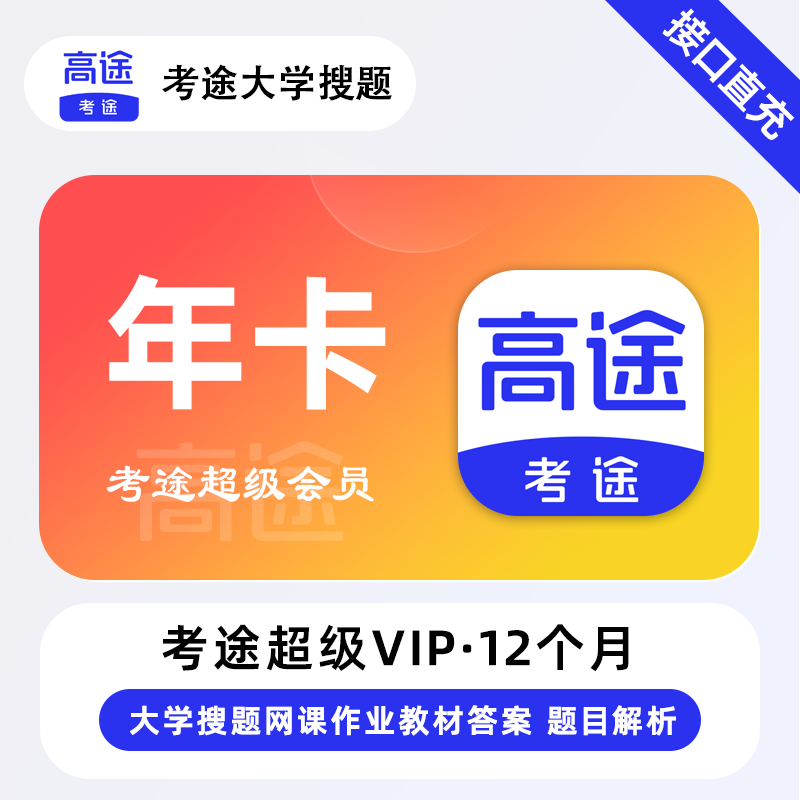 【自动充值】考途超级会员12个月『限价239.2』
