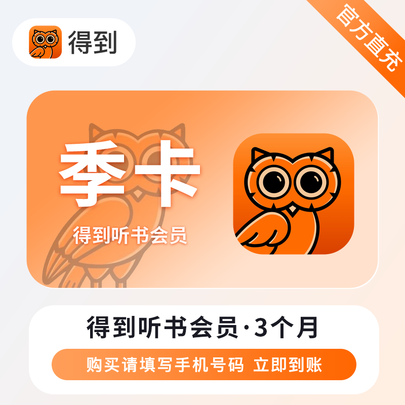 【自动充值】得到听书会员3个月