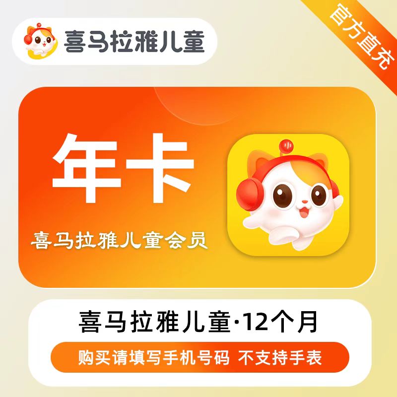 【自动充值】喜马拉雅儿童VIP会员『12个月』暂无限制
