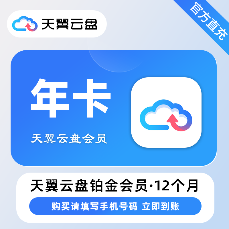 【自动充值】天翼云盘铂金会员『12个月』