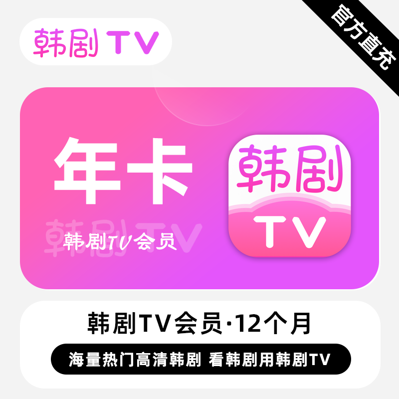 【账号直充】韩剧TV会员12个月接口直充丨立即到账丨24小时全天秒单