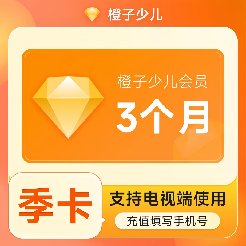 【自动充值】风行橙子少儿会员『3个月』