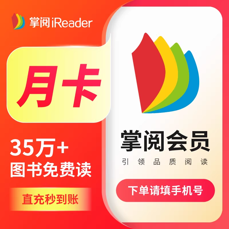 【自动充值】掌阅书城会员1个月