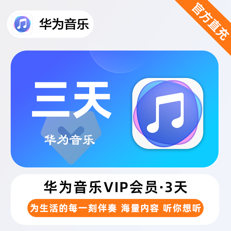 【自动充值】华为音乐3天卡