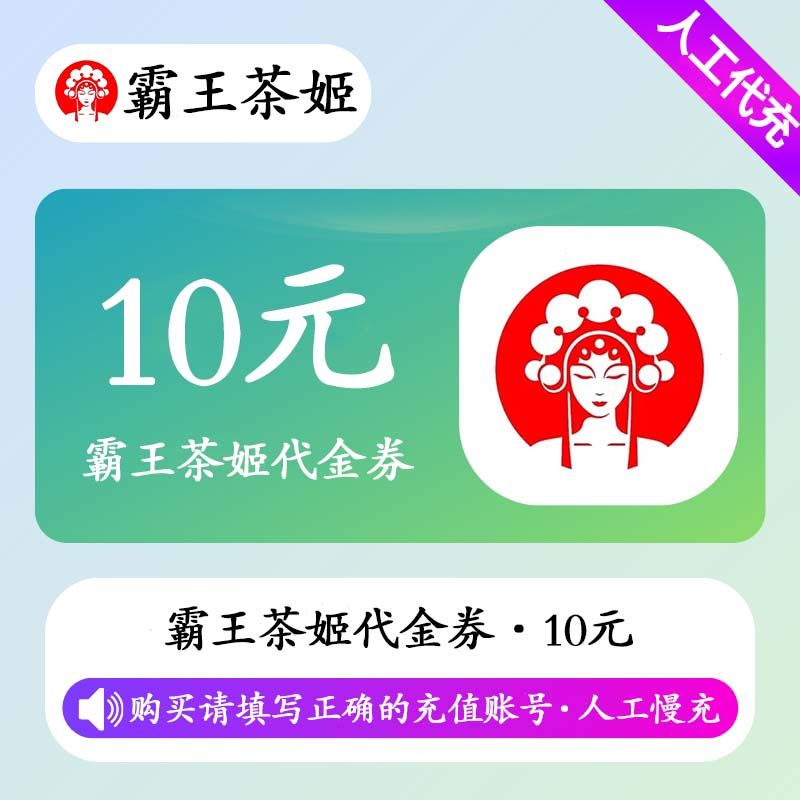 【人工充值】霸王茶姬代金券10元
