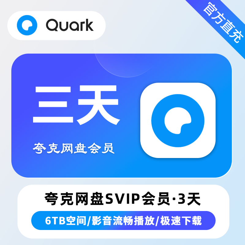 【自动充值】夸克网盘超级会员3天 JD专用 限价7