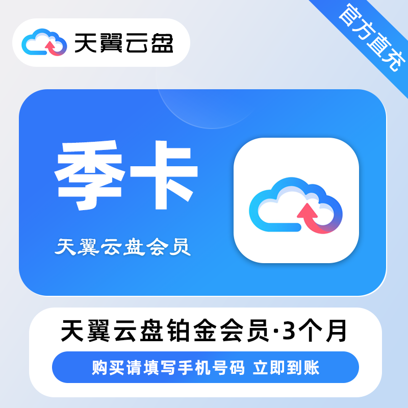 【自动充值】天翼云盘铂金会员『3个月』