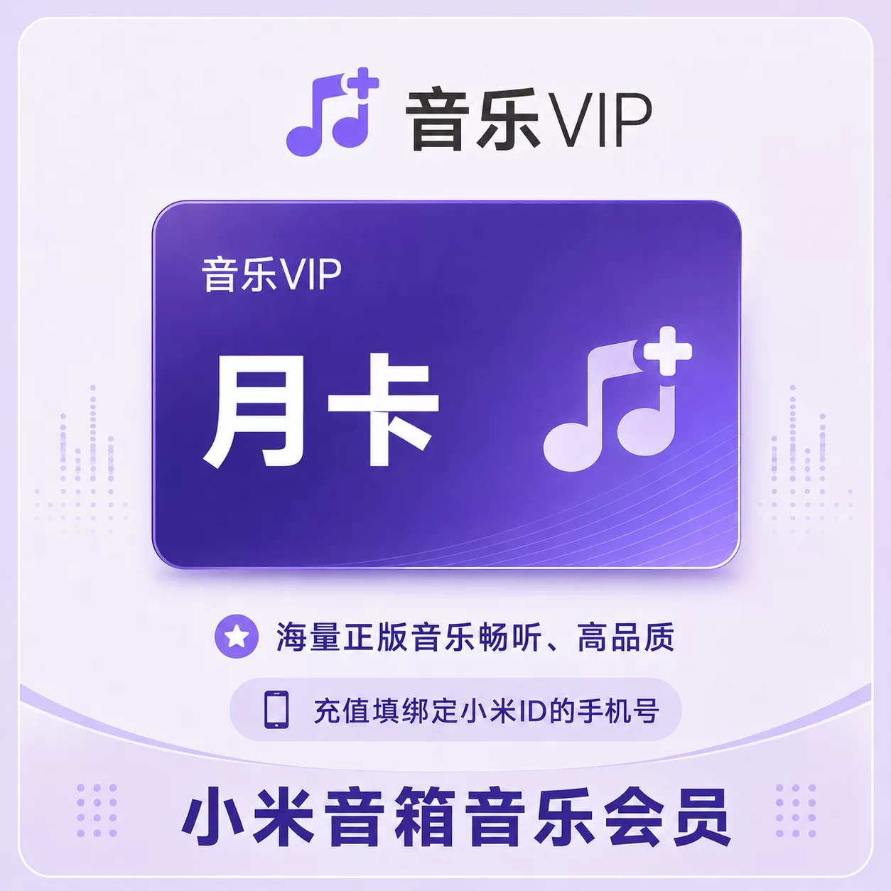 【自动充值】小米音箱音乐会员『1个月』网易云曲库