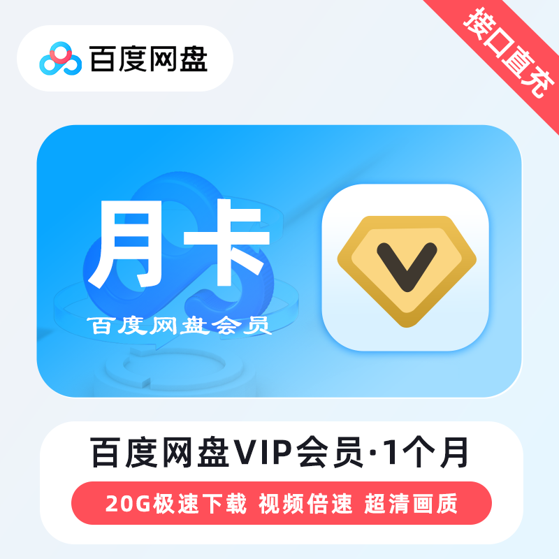 【自动充值】百度网盘普通会员1个月『无限制』95%成功率
