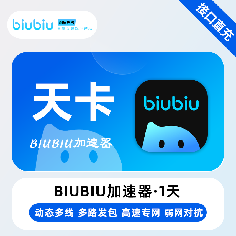 【自动充值】biubiu加速器『1天-1号1次-全平台通用』