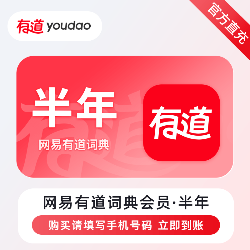 【自动充值】网易有道词典会员6个月 限价88禁止小红书