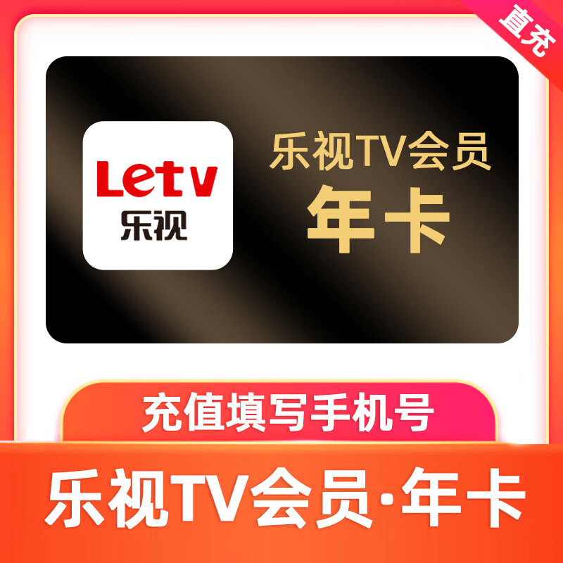 【自动充值】乐视tv视频会员12个月