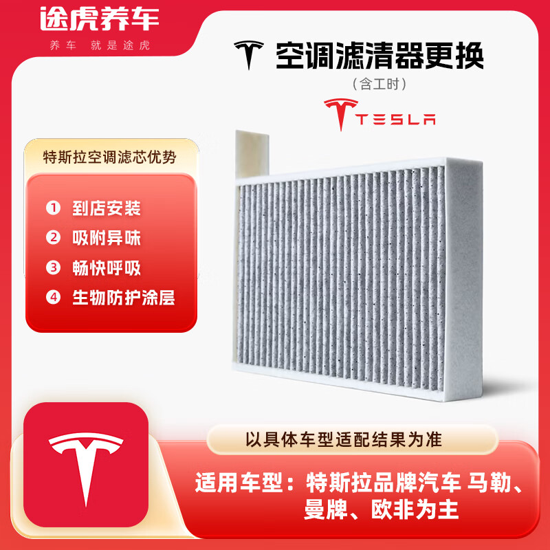 【自动充值】途虎养车空调滤特斯拉