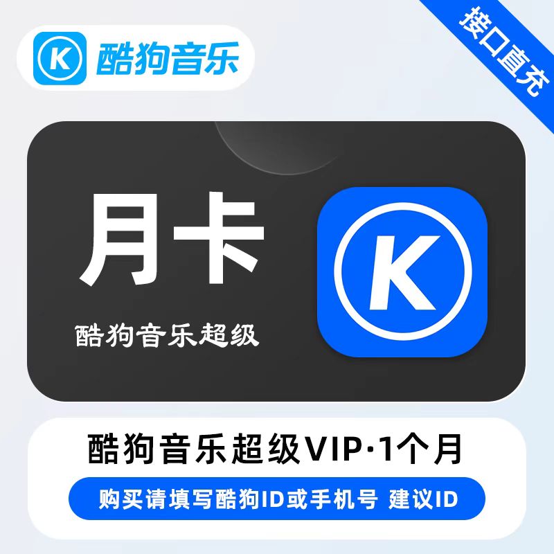 【自动充值】酷狗音乐超级会员『1个月』