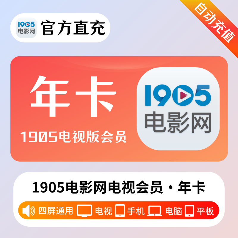 【自动充值】1905电影网电视会员『年卡』