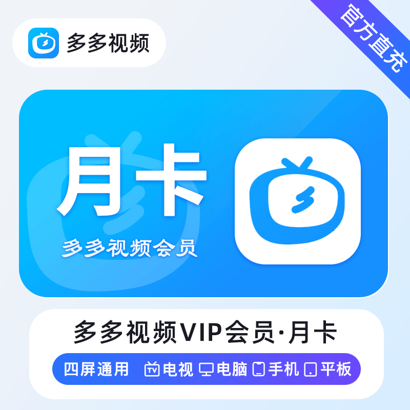 【自动充值】多多视频会员1个月丨到账官方为准