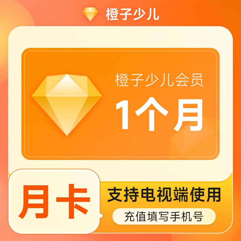【自动充值】风行橙子少儿会员『1个月』