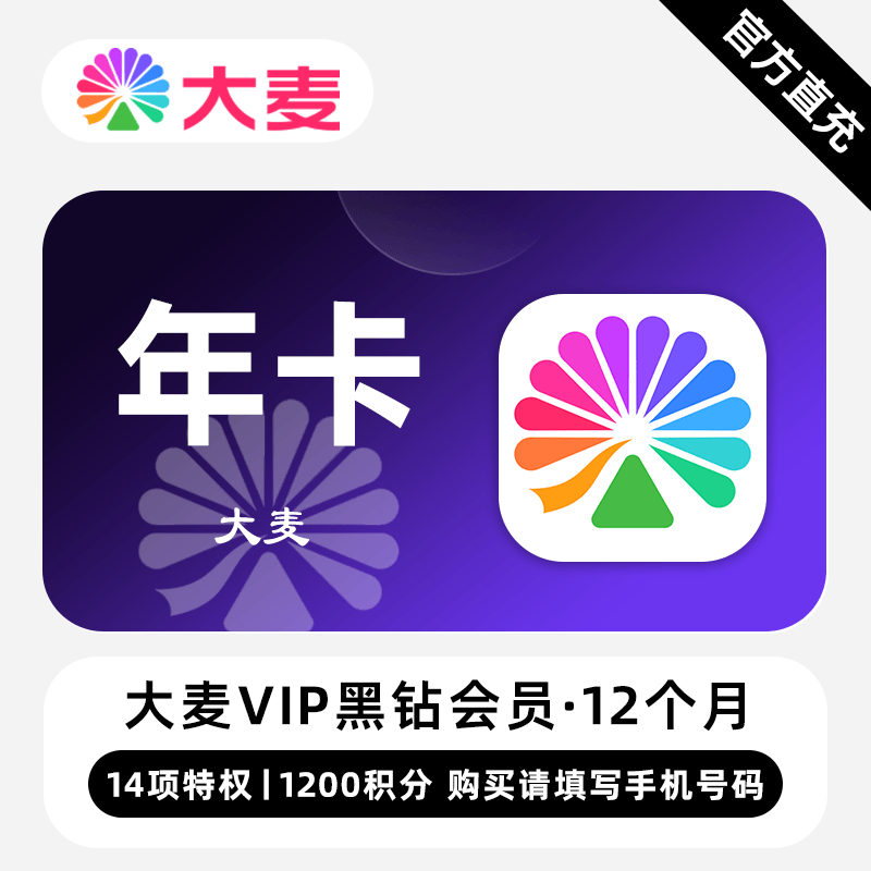 【自动充值】大麦VIP黑钻会员『12个月』限价378