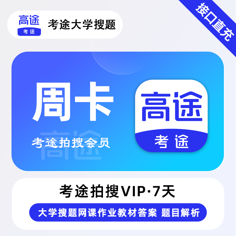 【自动充值】考途拍搜会员周卡『限价4.5』