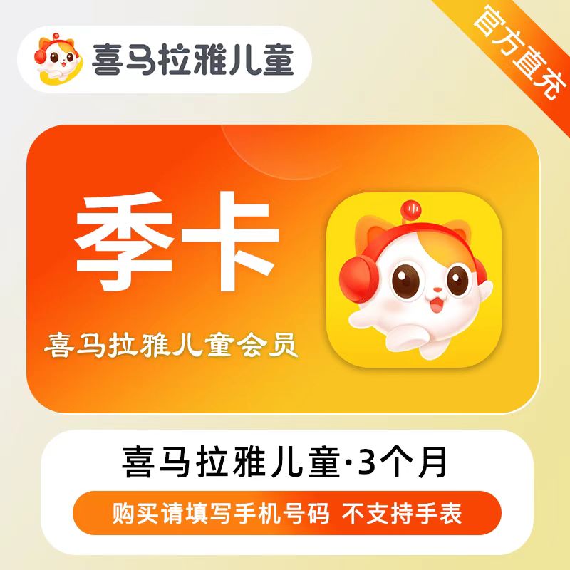 【自动充值】喜马拉雅儿童VIP会员『3个月』暂无限制