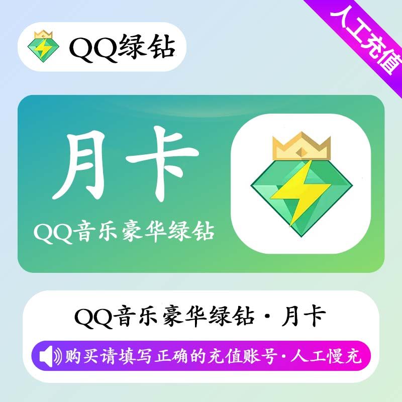 【人工充值】QQ音乐豪华绿钻1个月-手机号
