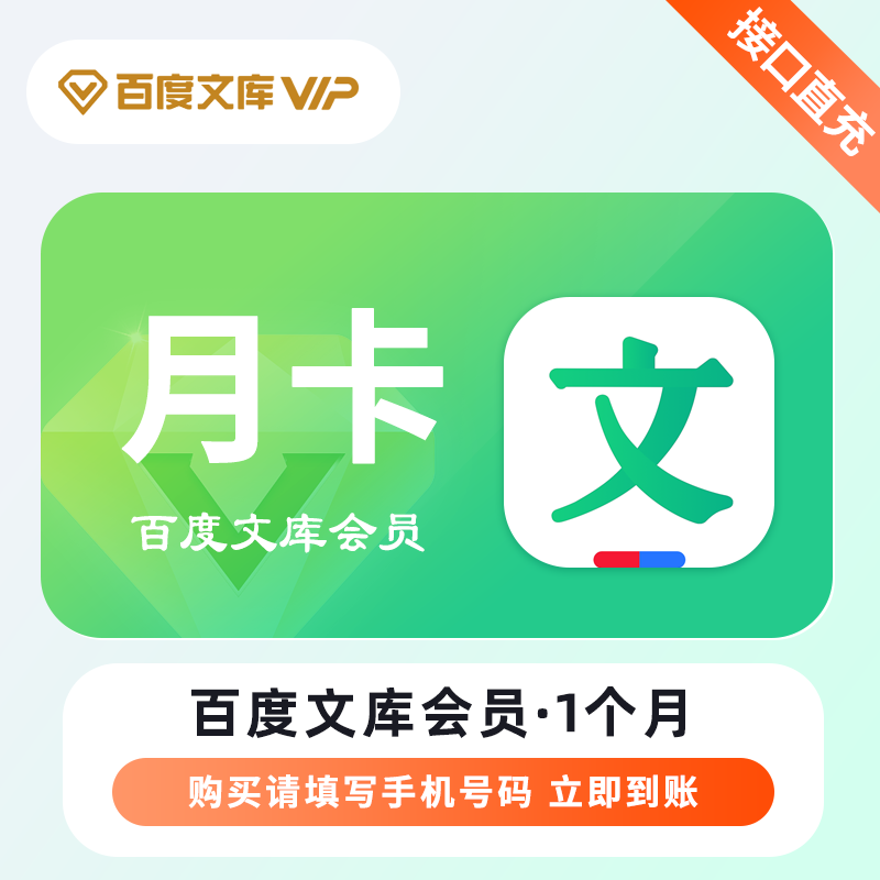 【自动充值】百度文库VIP会员『1个月』