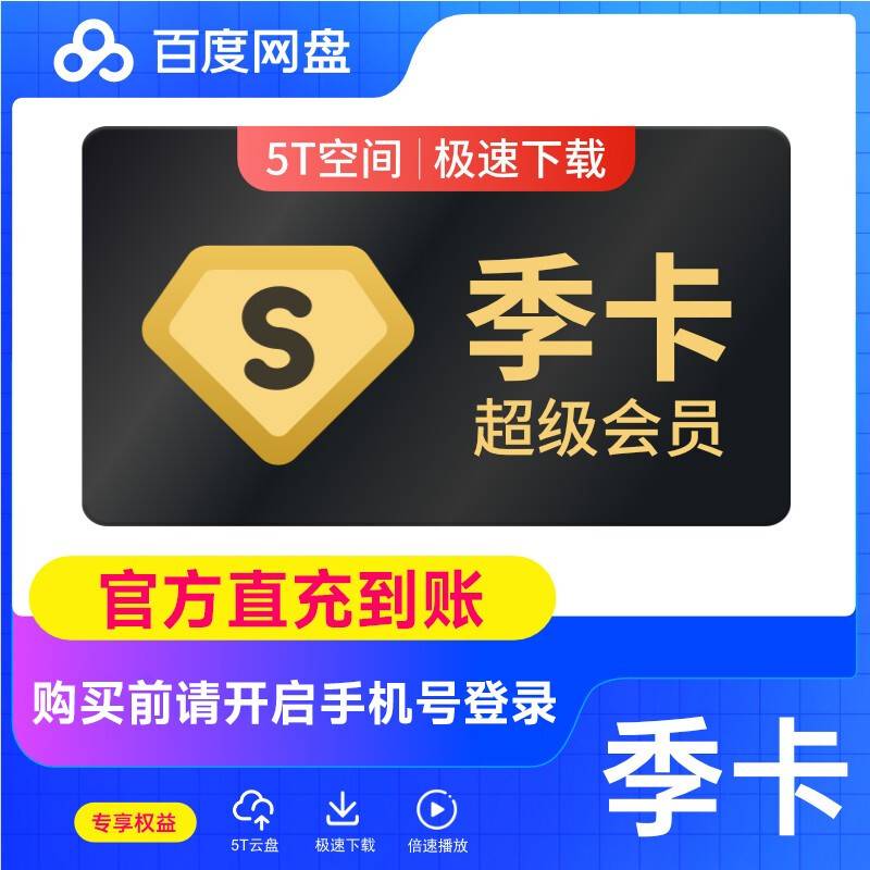 【自动充值】百度网盘超级会员『3个月』有失败率
