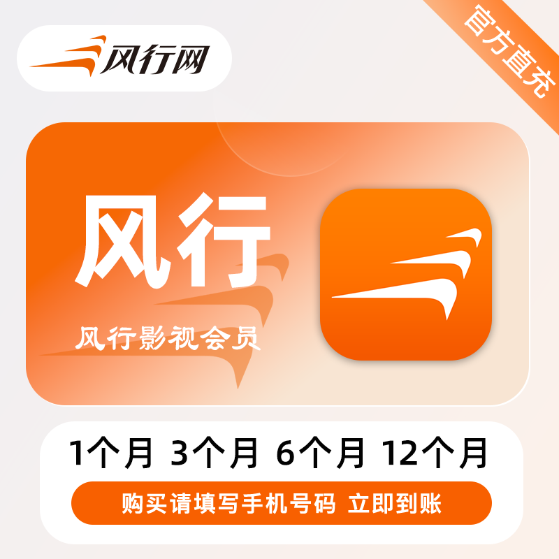 【自动充值】风行影视会员『12个月丨非电视』